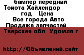 бампер передний Тойота Хайлендор 3 50 2014-2017 год › Цена ­ 4 000 - Все города Авто » Продажа запчастей   . Тверская обл.,Удомля г.